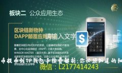 火币提币到TP钱包手续费解