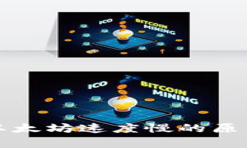 tp钱包闪兑以太坊速度慢的原因与解决方法