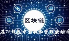 如何在TP钱包中查找和管理
