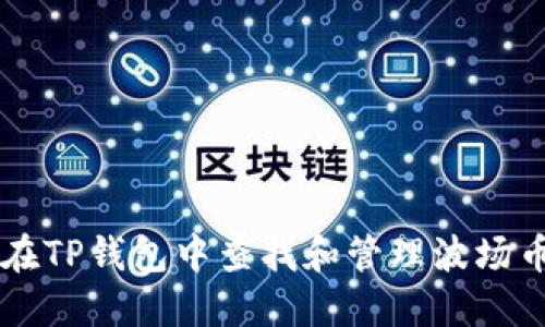 如何在TP钱包中查找和管理波场币新币