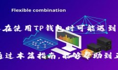 : 为什么我的TP钱包不显示