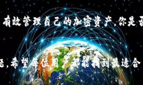   解决Core不支持TP钱包的问题：详细指导与常见解决方案 / 

 guanjianci Core钱包, TP钱包, 解决方案, 加密货币 /guanjianci 

前言
在加密货币的世界中，钱包的选择对于安全性和便捷性都至关重要。Core钱包和TP钱包都是广受欢迎的选择，但有时用户可能会遇到兼容性问题，比如Core不支持TP钱包。那么，遇到这样的情况，用户该如何有效应对呢？今天，我们就来详细探讨一下这个问题，并为你提供一些解决方案。

一、了解Core钱包与TP钱包
首先，我们需要了解这两种钱包。Core钱包通常是指比特币核心钱包（Bitcoin Core），是比特币网络的官方客户端，提供了高度的安全性和隐私保护，但功能相对较复杂。而TP钱包是一款多链的钱包，支持多种加密货币，操作简单，适合新手用户。两者在定位和用途上有所不同，但本质上都是为了方便用户管理加密资产。

二、为何Core不支持TP钱包
使用Core钱包的用户可能会发现，他们无法直接在Core钱包中使用TP钱包的一些功能。造成这种情况的原因主要有以下几种：
ul
listrong技术规格不同：/strong每种钱包都有其特定的技术架构，Core钱包对某些资产的支持度不如TP钱包全面。/li
listrong网络类型限制：/strong有些加密资产在TP钱包中可以方便地进行交易，但由于网络类型的限制，Core钱包可能无法识别这些资产。/li
listrong更新延迟：/strong有时钱包软件的更新可能落后于市场上新的加密资产或技术，造成暂时的不兼容。/li
/ul

三、解决办法一：使用不同的钱包
最简单的方法就是直接使用TP钱包进行你的加密交易和资产管理，而Core钱包则专注于比特币等你常用的交易。在这样的框架下，你可以利用TP钱包的多链优势，同时用Core钱包管理你的比特币资产。
当然，这样的选择可能会让管理变得复杂，毕竟要同时维护两个钱包。但你是不是也这么认为？如果能够简单明了地分别管理不同类型的资产，似乎更有利于资产的安全和归类。

四、解决办法二：利用交易平台
如果你一定要在Core钱包与TP钱包之间进行转换，借助交易平台可能是个不错的选择。你可以将资产从TP钱包转入交易平台进行交易，然后再将资产提取回Core钱包。虽然这个过程相对繁琐，但能够解决钱包之间的兼容性问题。
当然，这种方式的潜在风险在于交易所的安全性以及隐私问题。相比于直接管理，加上一个第三方交易平台就意味着增加了多个风险与依赖，所以制定好周全的安全措施是十分必要的。

五、解决办法三：寻找兼容性工具
在不断发展的区块链技术中，也出现了一些工具和服务，它们能够帮助不同钱包之间实现资产的转移与转换。你是否听说过跨链桥（Cross-Chain Bridge）？这类工具在一定程度上能够解决不同链、不同钱包之间的不兼容问题，让资产的转移操作变得更加顺畅。
不过，使用这些工具也需要小心谨慎。确保工具的安全性、信誉以及用户评价，避免不必要的损失。

六、加强钱包安全性
无论是使用TP钱包还是Core钱包，安全性始终是最重要的。确保你对钱包的私钥、助记词等敏感信息进行保密，并定期更新钱包软件。在进行操作时，是否有意识地检查过网站的URL？你是否了解钓鱼攻击的手法，以免轻易上当？

七、总结
虽然Core钱包与TP钱包之间的兼容性问题可能会带来一些困扰，但通过适日使用不同钱包、借助交易所、利用兼容工具等解决方案，用户依然能有效管理自己的加密资产。你是否愿意尝试不同的方法来寻找最适合你的加密货币管理方案呢？希望上述的建议和策略能够给你带来启示，让你的加密资产管理之路更加顺畅。

后记
在加密货币发展的新时代，不同钱包之间互联互通的思潮也逐渐成形。随着技术的不断进步，未来可能会有更多解决方案来克服这类兼容性问题。希望每位用户都能找到最适合自己的方式，安全且便捷地管理自己的加密资产。