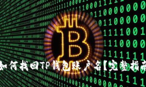 如何找回TP钱包账户名？完整指南