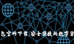 中本聪TP钱包官网下载：安