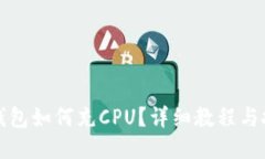 TP钱包如何充CPU？详细教程