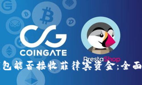 TP钱包能否接收菲律宾资金：全面解析