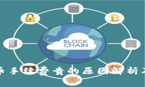 : TP钱包买币手续费贵的原因解析及省钱小窍门