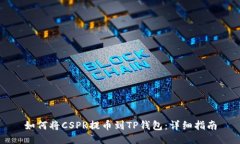 如何将CSPR提币到TP钱包：
