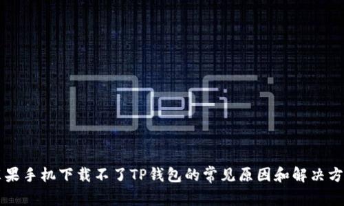 苹果手机下载不了TP钱包的常见原因和解决方法