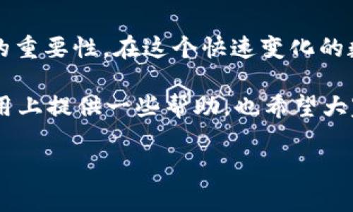   TP钱包资金池怎么取消？详解操作步骤与注意事项 / 

 guanjianci TP钱包, 资金池, 取消操作, 数字货币 /guanjianci 

引言
在数字货币的世界中，安全与灵活性常常是每一个投资者最为关注的话题。而TP钱包作为一种流行的数字资产管理工具，其资金池功能虽然为用户提供了便捷的交易方式，但许多用户在使用过程中可能会遇到一些困扰，尤其是在想要取消资金池时，不知道如何操作。是不是也有同样的困惑呢？别担心，今天我们就来详细讲解TP钱包资金池的取消方法，以及相关的注意事项。

什么是TP钱包资金池？
在深入探讨如何取消TP钱包的资金池之前，我们需要先了解一下什么是资金池。简单来说，TP钱包的资金池是用户将一定数量的数字资产集中管理的一种方式。通过资金池，用户可以更方便地进行交易、转账，甚至可以享受一些特殊的收益和优惠。
然而，随着使用时间的增加，有些用户可能希望能够解除资金池的绑定，重新灵活管理自己的数字资产。此时，了解如何取消资金池就显得尤为重要。

取消TP钱包资金池的步骤
接下来，我们将详细介绍如何取消TP钱包的资金池。请务必仔细阅读每个步骤，确保操作的准确性和有效性。

h4步骤一：打开TP钱包/h4
首先，确保你的设备上已经安装了TP钱包应用。点击图标打开TP钱包，输入密码或使用指纹识别以解锁钱包。

h4步骤二：进入资金池管理/h4
在钱包首页，寻找“资金池”或“资产管理”选项，点击进入。通常，资金池的功能在主界面上是相对显眼的，用户可以很容易地找到它。

h4步骤三：查看当前资金池状态/h4
在资金池管理页面，你将看到自己当前的资产情况和资金池相关的信息。仔细审阅这些信息，确认是否确实需要取消资金池功能。

h4步骤四：选择取消资金池/h4
一旦确认要取消资金池，寻找“取消资金池”或“解除绑定”按钮。点击该按钮，系统会要求你再次确认。是不是有一点小紧张呢？这很正常，因为数字资产的操作总是需要谨慎行事。

h4步骤五：确认取消操作/h4
在确认弹窗中，系统可能会告知你取消资金池后的资金流转情况，以及可能涉及的费用。仔细阅读这些信息，确保自己完全理解后，再选择确认取消。

h4步骤六：检查资金是否到账/h4
取消资金池之后，建议等待一段时间，查看你的钱包余额是否恢复到原来的状态。如果一切正常，你就成功取消了资金池！

注意事项
虽然取消TP钱包资金池的步骤相对简单，但在操作过程中，仍然有一些注意事项需要大家关注：

h41. 确认资产安全/h4
在进行任何涉及资金的操作之前，确保你的TP钱包是安全的，最好开启双重身份验证，以增加安全性。你是不是觉得安全比任何时候都重要呢？

h42. 了解可能的费用/h4
有些钱包在取消资金池时，可能会收取一定的费用。在确认取消时，一定要了解清楚相关费用，以免影响到自己的资产规划。

h43. 确认操作真实性/h4
在进行取消操作的过程中，一定要确保是在官方渠道进行，谨防钓鱼网站或不明应用程序的陷阱。你有没有过被类似情况困扰的经历呢？

总结
取消TP钱包的资金池看似一个小操作，但实际操作中需要保持谨慎。通过上述步骤，相信你已经对如何取消资金池有了较为清晰的认识，同时也能意识到保持数字资产安全的重要性。在这个快速变化的数字货币市场中，灵活管理自己的资产是每位投资者必须掌握的技能。

我们是否应该在平时多关注一下钱包的使用体验和安全性呢？其实，正是这种关注，让我们能在这个数字化的时代中更好的保护自己的资产。希望本文能为你在TP钱包的使用上提供一些帮助，也希望大家能在数字货币的世界中实现更好的投资收益！ 

无论是取消资金池，还是进行其他操作，积极参与和学习才是我们在这个时代中最为重要的。若你还有其他问题，欢迎在评论区留言，我们共同探讨，分享经验！
