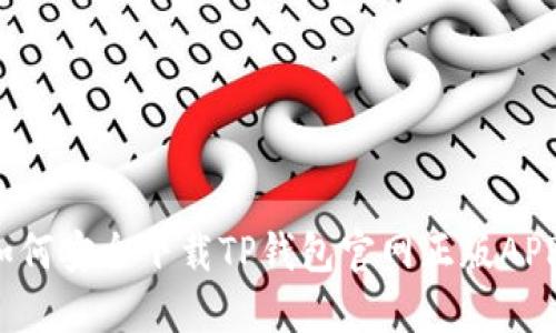 如何安全下载TP钱包官网正版APP？