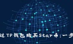 如何通过TP钱包购买Star币
