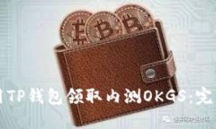 如何用TP钱包领取内测OK