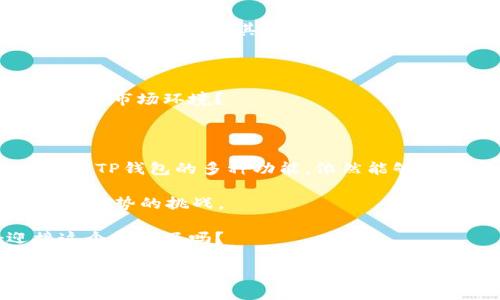    TP钱包的真实盈利潜力：深入探索加密货币的机会  / 

 guanjianci  TP钱包, 加密货币, 投资, 利润  /guanjianci 

 引言：什么是TP钱包？ 

 在近几年的金融科技潮流中，加密货币如雨后春笋般崛起，成为了许多人投资的新领域。而在这一浪潮中，TP钱包也逐渐获得了不少关注。那么，TP钱包究竟是什么？为什么许多人会选择使用它？简单来说，TP钱包是一个多功能的数字资产管理工具，旨在帮助用户存储、管理和交易各种加密货币。 

 这一点是否吸引了你的注意？如今，越来越多的人寻求通过加密货币投资来获取利润。TP钱包的出现，提供了一个便捷的平台来实现这一目标。然而，光靠一个钱包是不够的，真正的赚钱之道还有待挖掘。 

 TP钱包的盈利机制 

 TP钱包的盈利机会主要来源于几个方面，包括但不限于：交易手续费、代币投资、参与DeFi项目等。让我们逐一分析。 

h4 1. 交易手续费 /h4

 交易手续费是TP钱包最直观的盈利方式。在用户通过TP钱包进行加密货币交易时，钱包提供商通常会收取一定比例的手续费。这意味着，用户在进行每一次交易时，TP钱包都可以获得利润。你是否曾经想过，自己在交易过程中是否也因为手续费而感到不满？ 

h4 2. 代币投资 /h4

 另一方面，TP钱包也支持多种加密货币代币的存储和交易。许多用户通过TP钱包进行代币投资，希望借此获得更高的回报。比如，你是否了解某种代币在过去几个月内的涨幅？这正是利用TP钱包实现投资回报的机会。 

h4 3. DeFi项目参与 /h4

 近年来去中心化金融（DeFi）项目迅猛发展，许多投资者也开始青睐这类项目。通过TP钱包，用户可以参与到众多DeFi项目中，借此获得更高的收益。例如，流动性挖掘、质押等方式都是当前热门的盈利手段。你想过通过这些去中心化的项目来提高自身的投资收益吗？ 

 TP钱包的风险与挑战 

 然而，虽然TP钱包提供了多种盈利途径，但投资加密货币也伴随着一定的风险。因此，在追求利润的同时，了解和规避这些风险尤为重要。 

h4 1. 市场波动 /h4

 加密货币市场的波动性极大，价格随时可能上涨或下跌。这种不确定性意味着，投资者不仅有可能获得高额回报，也可能面临巨大损失。你有没有想过，如何在这个充满变数的市场中保护自己的投资？ 

h4 2. 安全风险 /h4

 虽然TP钱包提供了较为安全的存储环境，但数字资产依然面临黑客攻击、诈骗等风险。如果用户没有妥善管理自己的密钥，很可能会导致资产被盗。是否过于依赖技术而忽略了基本的安全防范意识？ 

h4 3. 法规风险 /h4

 随着加密货币的流行，各国政府亦开始关注这一领域，监管政策层出不穷。这意味着，TP钱包的运营环境可能会随着政策变化而改变，进而影响其盈利能力。你认为这会给用户带来怎样的影响？ 

 如何提升TP钱包的盈利能力？ 

 那么，在了解上述风险后，作为用户，我们该如何提升使用TP钱包的盈利能力呢？在这里，我们提供几个实用的建议。 

h4 1. 深入研究市场 /h4

 投资的成功在于对市场的深入了解。在使用TP钱包进行交易前，务必要进行充分的市场调研，了解各种加密货币的潜在价值及其市场走势。你是否已经为自己的每一笔交易做好了充分的准备？ 

h4 2. 多元化投资组合 /h4

 仅依靠单一加密货币来获得利润是极其冒险的。因此，建议用户构建多元化的投资组合，以降低风险。比如，在TP钱包中同时持有比特币、以太坊及其他新兴代币，便能在某一货币表现不佳时，依然保持整体收益。你是否想过你的投资组合？ 

h4 3. 定期审视投资策略 /h4

 市场是动态的，因此用户也应定期审视自己的投资策略，调整持仓。是否乐意尝试在市场变化时及时调整自己的投资方向，以适应新的市场环境？ 

 结论 

 在总结TP钱包的盈利潜力时，我们可以看到，它不仅提供了便捷的管理工具，更是一个投资机会的战场。虽然存在着风险，但合理利用TP钱包的多种功能，依然能够在加密货币市场中获取可观的回报。 

 然而，最终的决定仍在于你自己。你有没有对这款数字钱包的盈利潜力产生新的理解？这将不仅仅是一次金融投资，更是对未来金融趋势的挑战。 

 未来的金融世界，或许只有那些勇于探索和不断学习的人，才能在这个充满可能性的舞台上，书写自己的成功故事。你准备好迎接这个挑战了吗？ 

 在未来的发展中，TP钱包将继续成为用户与加密资产之间的重要桥梁。而它的盈利能力，亦有待我们共同去探索和发现。 