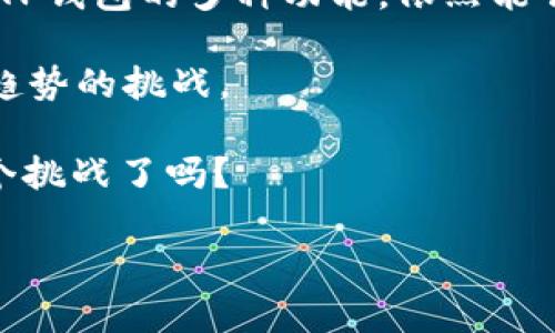    TP钱包的真实盈利潜力：深入探索加密货币的机会  / 

 guanjianci  TP钱包, 加密货币, 投资, 利润  /guanjianci 

 引言：什么是TP钱包？ 

 在近几年的金融科技潮流中，加密货币如雨后春笋般崛起，成为了许多人投资的新领域。而在这一浪潮中，TP钱包也逐渐获得了不少关注。那么，TP钱包究竟是什么？为什么许多人会选择使用它？简单来说，TP钱包是一个多功能的数字资产管理工具，旨在帮助用户存储、管理和交易各种加密货币。 

 这一点是否吸引了你的注意？如今，越来越多的人寻求通过加密货币投资来获取利润。TP钱包的出现，提供了一个便捷的平台来实现这一目标。然而，光靠一个钱包是不够的，真正的赚钱之道还有待挖掘。 

 TP钱包的盈利机制 

 TP钱包的盈利机会主要来源于几个方面，包括但不限于：交易手续费、代币投资、参与DeFi项目等。让我们逐一分析。 

h4 1. 交易手续费 /h4

 交易手续费是TP钱包最直观的盈利方式。在用户通过TP钱包进行加密货币交易时，钱包提供商通常会收取一定比例的手续费。这意味着，用户在进行每一次交易时，TP钱包都可以获得利润。你是否曾经想过，自己在交易过程中是否也因为手续费而感到不满？ 

h4 2. 代币投资 /h4

 另一方面，TP钱包也支持多种加密货币代币的存储和交易。许多用户通过TP钱包进行代币投资，希望借此获得更高的回报。比如，你是否了解某种代币在过去几个月内的涨幅？这正是利用TP钱包实现投资回报的机会。 

h4 3. DeFi项目参与 /h4

 近年来去中心化金融（DeFi）项目迅猛发展，许多投资者也开始青睐这类项目。通过TP钱包，用户可以参与到众多DeFi项目中，借此获得更高的收益。例如，流动性挖掘、质押等方式都是当前热门的盈利手段。你想过通过这些去中心化的项目来提高自身的投资收益吗？ 

 TP钱包的风险与挑战 

 然而，虽然TP钱包提供了多种盈利途径，但投资加密货币也伴随着一定的风险。因此，在追求利润的同时，了解和规避这些风险尤为重要。 

h4 1. 市场波动 /h4

 加密货币市场的波动性极大，价格随时可能上涨或下跌。这种不确定性意味着，投资者不仅有可能获得高额回报，也可能面临巨大损失。你有没有想过，如何在这个充满变数的市场中保护自己的投资？ 

h4 2. 安全风险 /h4

 虽然TP钱包提供了较为安全的存储环境，但数字资产依然面临黑客攻击、诈骗等风险。如果用户没有妥善管理自己的密钥，很可能会导致资产被盗。是否过于依赖技术而忽略了基本的安全防范意识？ 

h4 3. 法规风险 /h4

 随着加密货币的流行，各国政府亦开始关注这一领域，监管政策层出不穷。这意味着，TP钱包的运营环境可能会随着政策变化而改变，进而影响其盈利能力。你认为这会给用户带来怎样的影响？ 

 如何提升TP钱包的盈利能力？ 

 那么，在了解上述风险后，作为用户，我们该如何提升使用TP钱包的盈利能力呢？在这里，我们提供几个实用的建议。 

h4 1. 深入研究市场 /h4

 投资的成功在于对市场的深入了解。在使用TP钱包进行交易前，务必要进行充分的市场调研，了解各种加密货币的潜在价值及其市场走势。你是否已经为自己的每一笔交易做好了充分的准备？ 

h4 2. 多元化投资组合 /h4

 仅依靠单一加密货币来获得利润是极其冒险的。因此，建议用户构建多元化的投资组合，以降低风险。比如，在TP钱包中同时持有比特币、以太坊及其他新兴代币，便能在某一货币表现不佳时，依然保持整体收益。你是否想过你的投资组合？ 

h4 3. 定期审视投资策略 /h4

 市场是动态的，因此用户也应定期审视自己的投资策略，调整持仓。是否乐意尝试在市场变化时及时调整自己的投资方向，以适应新的市场环境？ 

 结论 

 在总结TP钱包的盈利潜力时，我们可以看到，它不仅提供了便捷的管理工具，更是一个投资机会的战场。虽然存在着风险，但合理利用TP钱包的多种功能，依然能够在加密货币市场中获取可观的回报。 

 然而，最终的决定仍在于你自己。你有没有对这款数字钱包的盈利潜力产生新的理解？这将不仅仅是一次金融投资，更是对未来金融趋势的挑战。 

 未来的金融世界，或许只有那些勇于探索和不断学习的人，才能在这个充满可能性的舞台上，书写自己的成功故事。你准备好迎接这个挑战了吗？ 

 在未来的发展中，TP钱包将继续成为用户与加密资产之间的重要桥梁。而它的盈利能力，亦有待我们共同去探索和发现。 