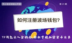 TP钱包出入金指南：轻松掌