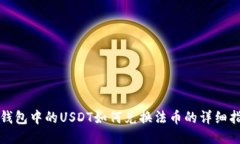 TP钱包中的USDT如何兑换法