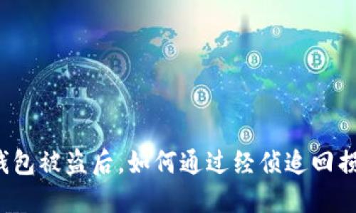 TP钱包被盗后，如何通过经侦追回损失？