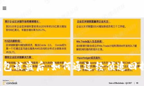 TP钱包被盗后，如何通过经侦追回损失？