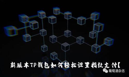 新版本TP钱包如何轻松设置指纹支付？