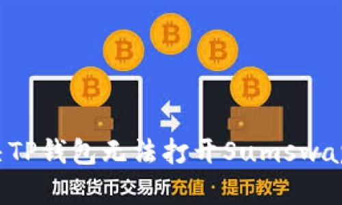 如何解决TP钱包无法打开Sumswap的问题？