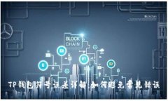 TP钱包符号误差详解：如何