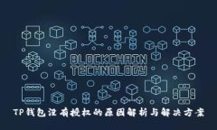 TP钱包没有授权的原因解析