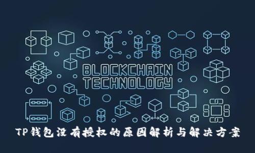 TP钱包没有授权的原因解析与解决方案