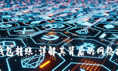 TP钱包转账：详解其背后的网络技术