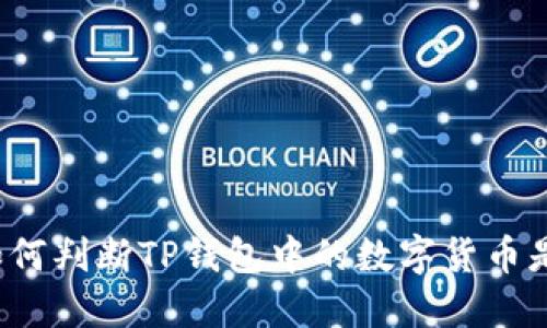 Title: 如何判断TP钱包中的数字货币是否上线？