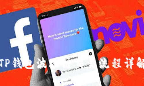 TP钱包波场链交易流程详解