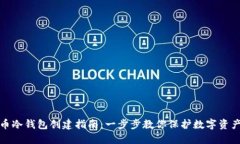 比特币冷钱包创建指南：