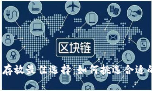 比特币存放最佳选择：如何挑选合适的钱包？