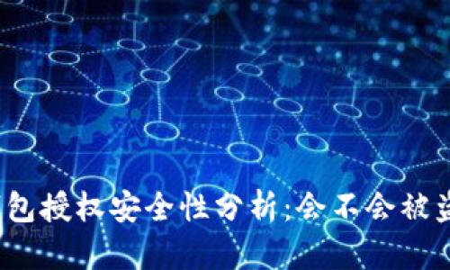 TP钱包授权安全性分析：会不会被盗币？