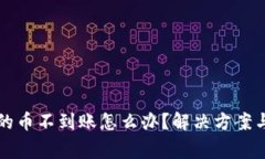 TP钱包转出到的币不到账怎