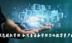 TP钱包授权管理：如何查看