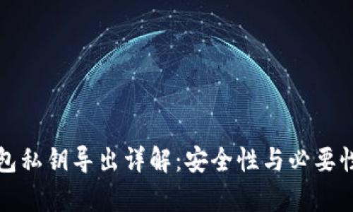 TP钱包私钥导出详解：安全性与必要性分析