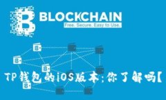 TP钱包的iOS版本：你了解吗