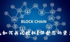 tp钱包如何关闭授权？保护