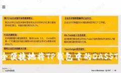 如何安全便捷地将TP钱包中