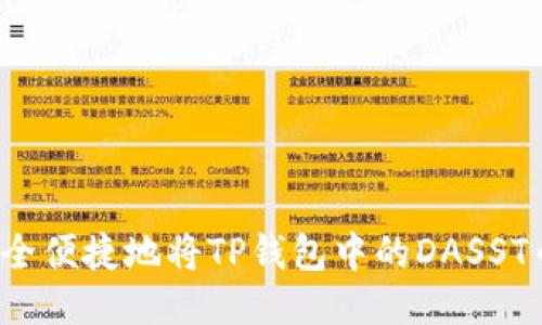 如何安全便捷地将TP钱包中的DASST币转出？