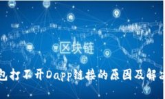 TP钱包打不开Dapp链接的原