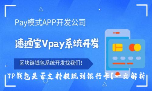 TP钱包是否支持提现到银行卡？一文解析