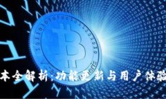TP钱包新版本全解析：功能