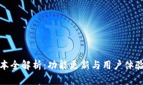 TP钱包新版本全解析：功能更新与用户体验的全新升级