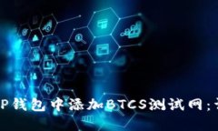 如何在TP钱包中添加BTCS测