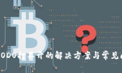 TP钱包DODO打不开的解决方