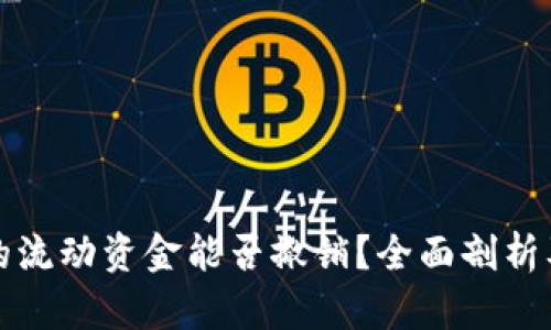 TP钱包里的流动资金能否撤销？全面剖析及用户指南