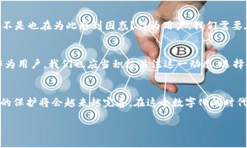   TP钱包转账记录可以删除吗？全面解析与使用指南！ / 

 guanjianci TP钱包, 转账记录, 删除记录, 交易隐私 /guanjianci 

引言
随着数字货币的兴起，越来越多的用户开始使用TP钱包等数字钱包来管理他们的资产。在使用过程中，许多人逐渐对交易记录的隐私问题产生了疑惑。你是不是也这么认为？转账记录能否删除？这不仅关乎交易的安全性，也涉及到我们的使用体验。在本文中，我们将深入探讨TP钱包的转账记录，是否可以删除，以及这些记录对用户隐私的影响。

一、什么是TP钱包？
TP钱包是一款流行的数字资产管理工具，支持多种加密货币的存储、交易与管理。它提供了用户友好的界面和强大的安全性能，吸引了成千上万的用户。然而，尽管它提供了方便，用户在日常使用中仍然面临诸多疑问，特别是在转账记录的管理上。

二、TP钱包的转账记录是怎样生成的？
每当通过TP钱包进行转账操作时，系统会自动记录该笔交易的详细信息。这些信息通常包括转账金额、接收方地址、时间戳等。这样做不仅是为了确保交易的透明度，还有助于纠纷解决和便于将来的资产管理。

三、为什么会有人希望删除转账记录？
在讨论删除转账记录的问题之前，我们首先需要理解用户的需求。出于隐私保护的考虑，某些用户可能希望删除特定的转账记录，尤其是当他们不希望这些交易被他人看到时。比如，你是不是也有过这样的经历：在某次转账中，因为金额或对象的敏感性，让你觉得不想留下记录？这正是许多人想要删除转账记录的原因之一。

四、TP钱包是否支持删除转账记录？
目前，TP钱包并不支持用户直接删除转账记录。所有的交易记录都保存在区块链上，这是区块链技术的核心属性之一——不可篡改性。每一笔交易都被永久记录，一旦创建就无法更改或删除。这也可以视为一种安全机制，确保用户能够追溯他们的交易历史。想象一下，如果TP钱包允许用户随意删除记录，这样便可能导致诸多安全问题，甚至产生法律风险。

五、如何合理管理转账记录以保护隐私？
虽然TP钱包不支持删除转账记录，但用户依然可以采取其他措施来保护自己的隐私。这是我们需要认真考虑的问题，难道你不想让你的资产管理更安全、更私密吗？以下是一些建议：
ul
listrong使用匿名地址：/strong在进行重要转账时，你可以选择生成一个新的接收地址，而不是使用你之前的地址。这可以有效降低被追踪的风险。/li
listrong分散转账：/strong为了避免一次性转账金额过大导致的被关注，可以将大的转账拆分为多个小额转账，降低外界的注意。/li
listrong虚拟私人网络（VPN）：/strong使用VPN可以隐藏你的真实IP地址，在进行数字货币交易时增强安全性。/li
listrong定期备份钱包：/strong使你的数字资产得到更好的保护，同时在需要时，你也可以实现资产的快速恢复。/li
/ul

六、如何通过其他方式管理隐私？
除了上述建议，用户还可以使用一些隐私增强工具，例如隐私币（如Monero或Zcash）等。它们设计的初衷就是为了保护用户的交易隐私，你是否考虑过使用这些工具呢？而且，它们通常具有更好的匿名性，能有效防止交易记录被追踪。

七、用户的心声：隐私与透明的平衡
在数字货币发展的浪潮中，用户对隐私与透明度的需求是相互矛盾的。一方面，透明性可以增强交易的可信度，另一方面，用户又渴望保护自己的隐私。你是不是也在为此感到困惑？作为用户，我们需要在这两个概念之间找到一个平衡点。如何在确保透明度的同时，不侵犯个人隐私权，是技术公司需要努力的方向。

八、未来趋势：数字资产管理的隐私保护
随着科技的进步，未来数字钱包的隐私保护将会有更多创新。许多开发者正在积极研究更加安全和隐私友好的技术，比如采用混合协议和加密算法等。而作为用户，我们也应当积极关注这一动态，选择安全性更高的数字钱包，大胆发声，推动隐私权的保护。你是否期待这样的未来呢？

总结
虽然TP钱包无法直接删除转账记录，但用户仍然可以通过合理的管理及使用隐私保护工具来降低隐私泄露的风险。随着加密技术的不断进步，我们对隐私的保护将会越来越完善。在这个数字化的时代，保护自己的财产不仅需要使用安全的工具，还需要增强对自身隐私权的意识。你愿意与我们一起关注这一话题吗？

最后，如果你在使用TP钱包中还有其他问题或建议，欢迎与我们分享。共同探讨，互相学习，让我们成为更加聪明的数字资产管理者！