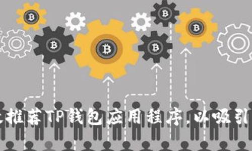 如何有效推荐TP钱包应用程序，以吸引更多用户